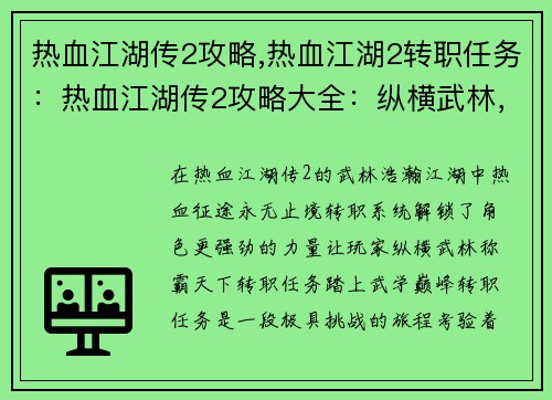 热血江湖传2攻略,热血江湖2转职任务：热血江湖传2攻略大全：纵横武林，称霸天下