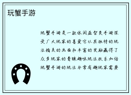 玩蟹手游