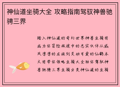 神仙道坐骑大全 攻略指南驾驭神兽驰骋三界