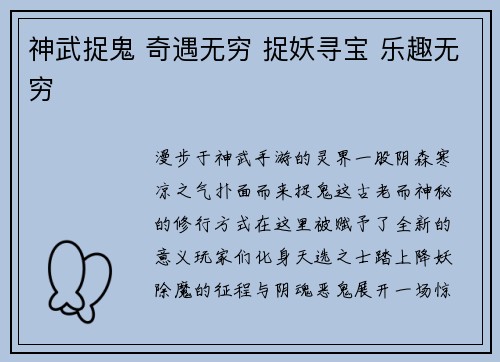 神武捉鬼 奇遇无穷 捉妖寻宝 乐趣无穷