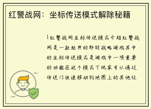 红警战网：坐标传送模式解除秘籍