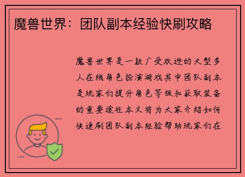 魔兽世界：团队副本经验快刷攻略